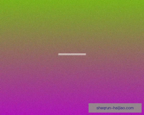 樱桃视频官网：解锁视觉盛宴，尽享高清视听新次元